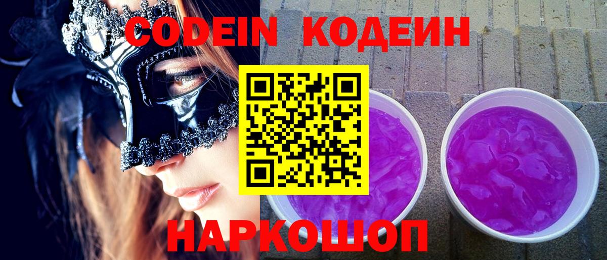 Codein Purple Drank  Вход с VPN  Кодеин Purple Drank  Джанкой 
